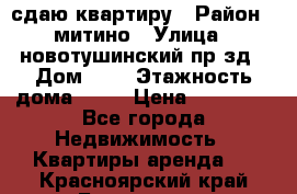 сдаю квартиру › Район ­ митино › Улица ­ новотушинский пр-зд › Дом ­ 6 › Этажность дома ­ 17 › Цена ­ 43 000 - Все города Недвижимость » Квартиры аренда   . Красноярский край,Бородино г.